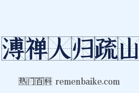 溥禅人归疏山是什么意思的图片